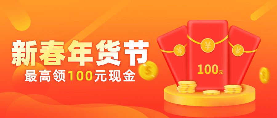 年货节促销公众号首图预览效果