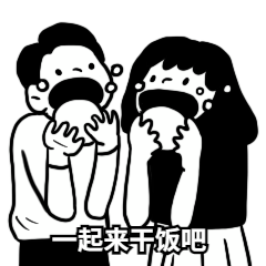 一起来干饭营销搞笑表情包预览效果