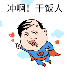 冲啊干饭人营销搞笑动图表情包预览效果