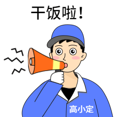 干饭人重要通知动图表情包预览效果