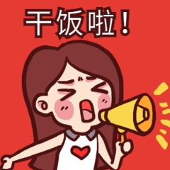 重要通知干饭人热点动态表情包预览效果