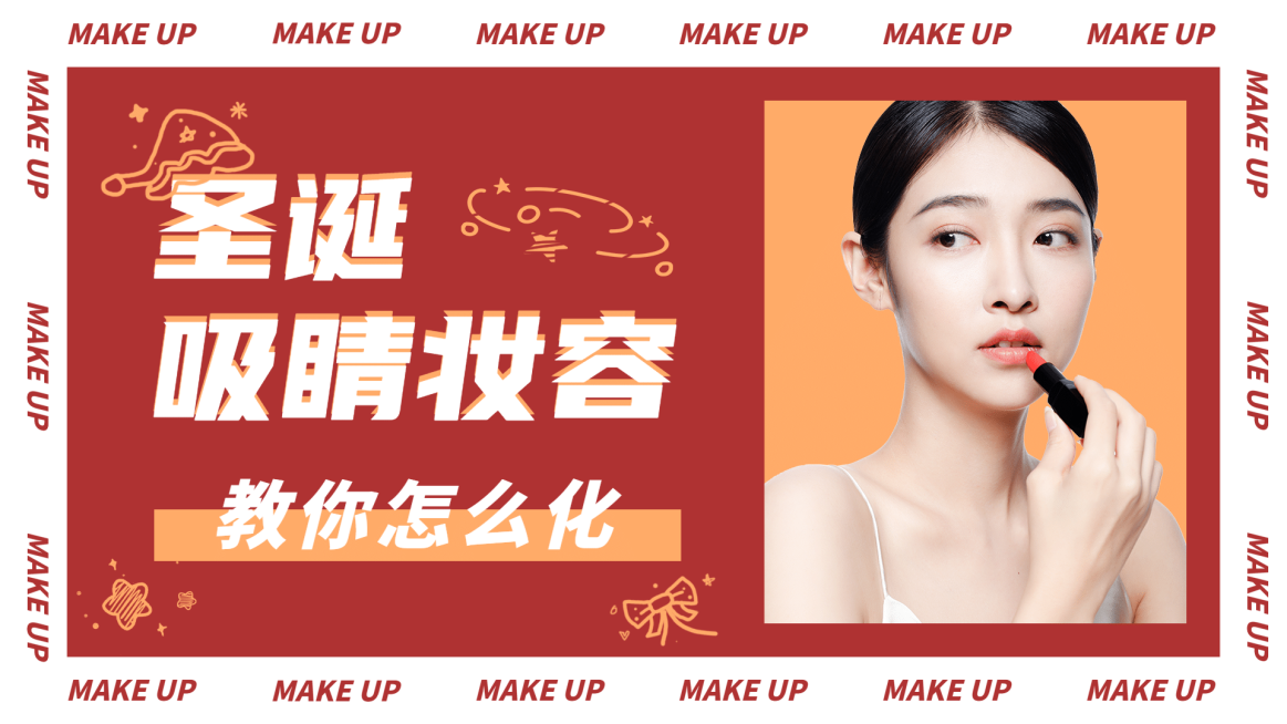 圣诞节约会吸睛妆容横版视频封面预览效果