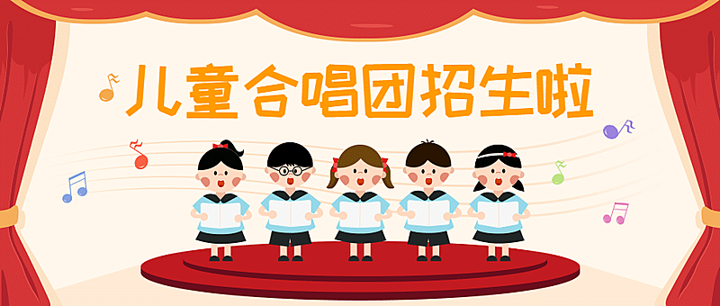 元旦早幼教音乐儿童合唱团招生首图