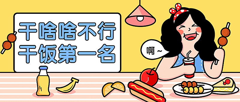 干饭人热点趣味手绘卡通公众号首图