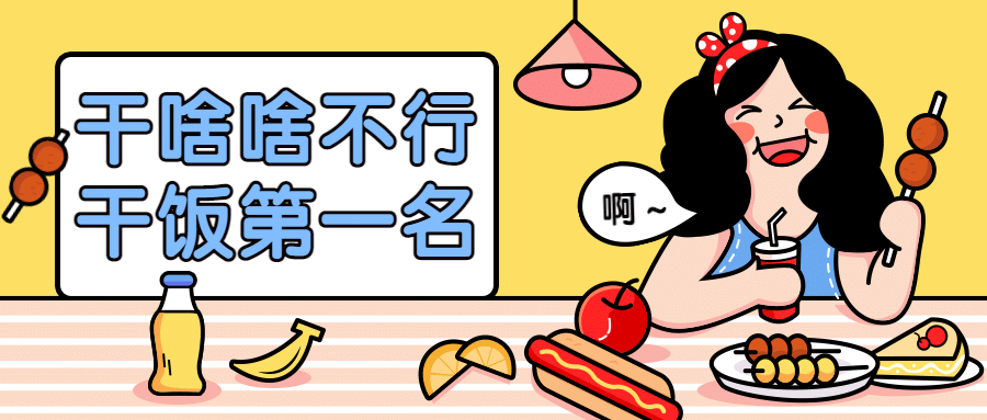 干饭人热点趣味手绘卡通公众号首图