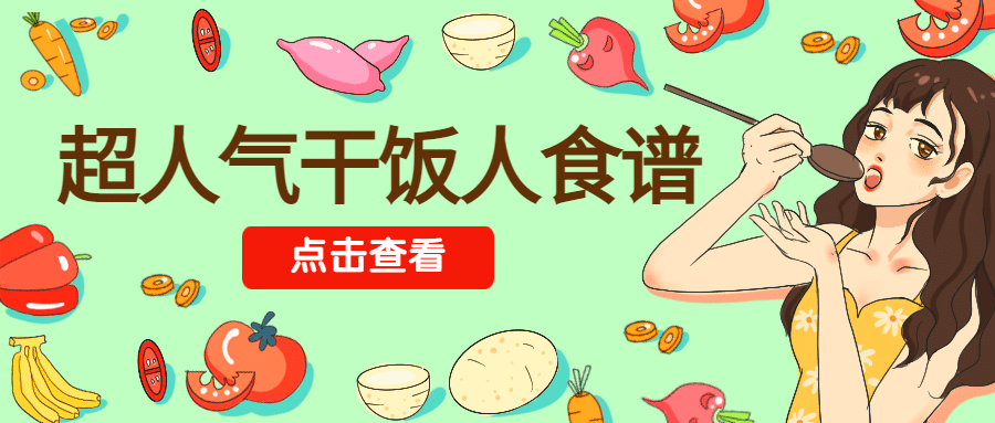 高人气干饭人食谱手绘公众号首图预览效果