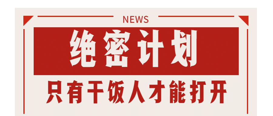 绝密计划创意恶搞趣味大字报公众号首图预览效果