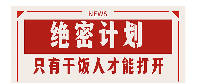 绝密计划创意恶搞趣味大字报公众号首图
