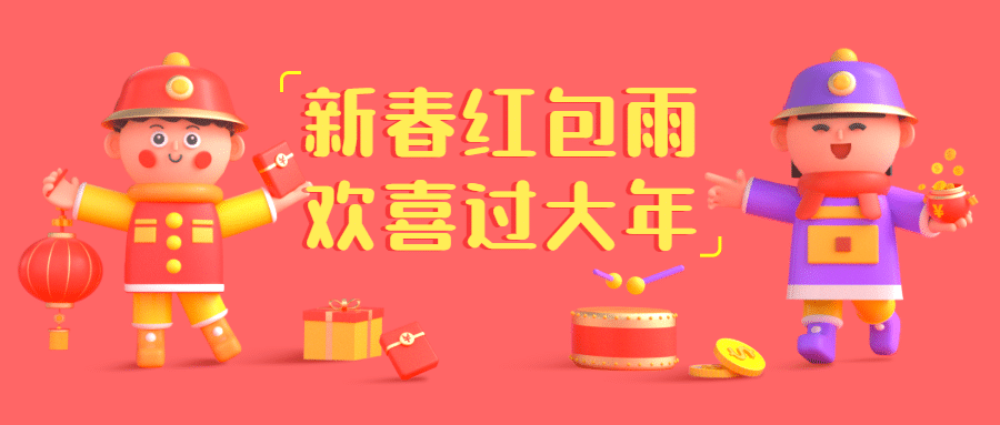 新年春节营销活动3D公众号首图
