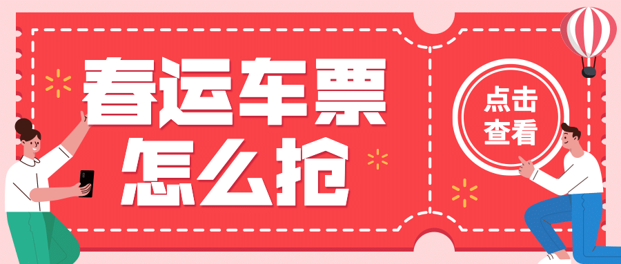 春运抢票团圆过年公众号首图