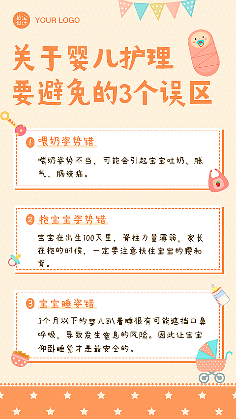 早幼教育儿护理知识科普海报