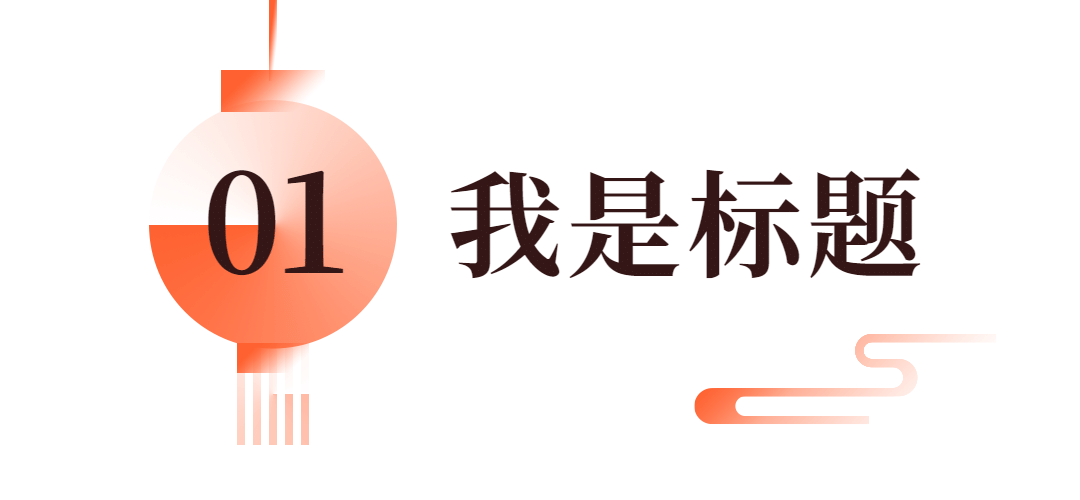 元旦春节灯笼喜庆中国风文章小标题预览效果
