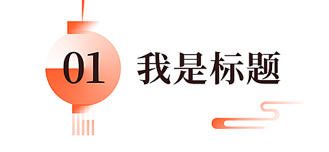 元旦春节灯笼喜庆中国风文章小标题
