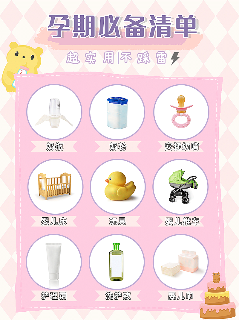 小红书种草母婴亲子孕期清单九宫格