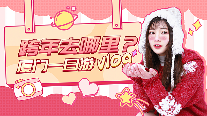 新年元旦旅游vlog横版视频封面