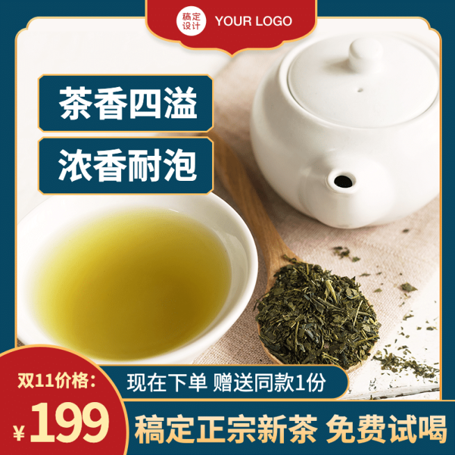 简约食品茶叶直通车主图预览效果