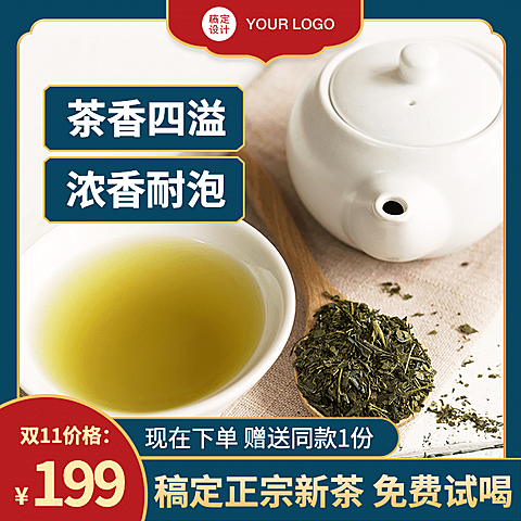 简约食品茶叶直通车主图