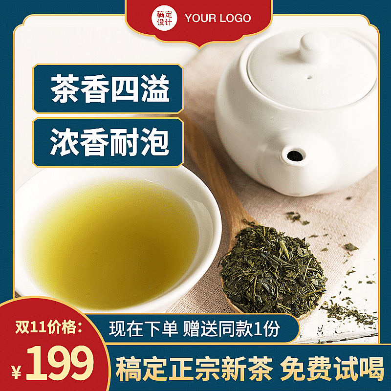 简约食品茶叶直通车主图