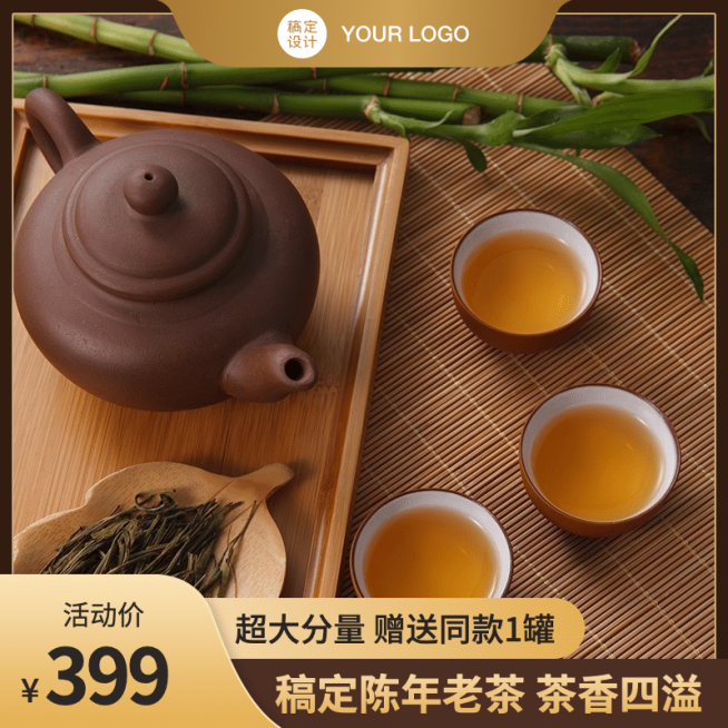 精致食品茶叶直通车主图预览效果