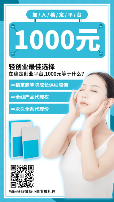 微商招募代理优惠面膜蓝色扁平预览效果