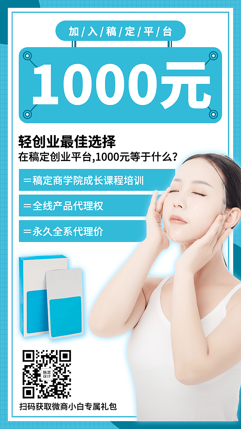 微商招募代理优惠面膜蓝色扁平