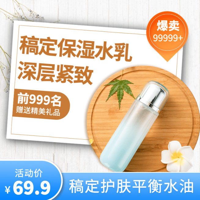 清新美妆水乳直通车主图预览效果