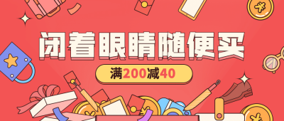 活动预告促销福利手绘公众号首图