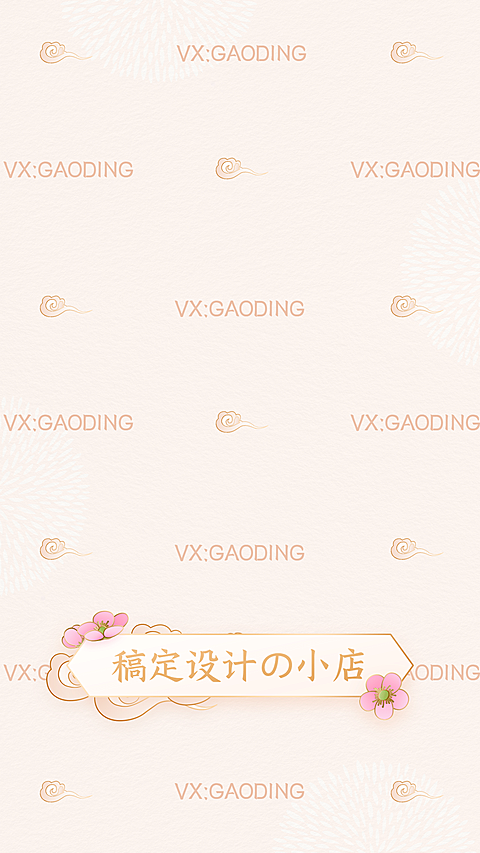 微信营销花朵聊天背景图全屏水印