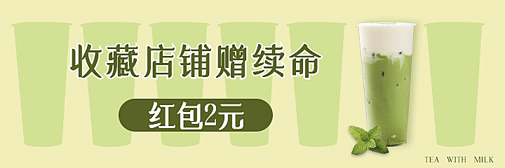 餐饮奶茶店外卖美团海报