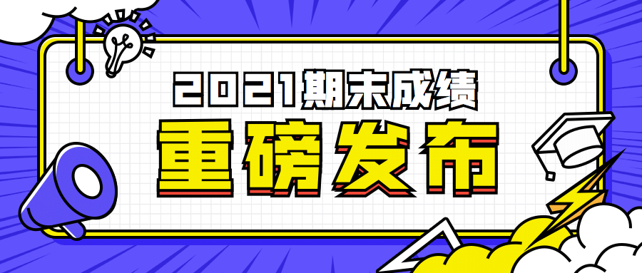 期末考试通关秘籍成绩发布首图预览效果