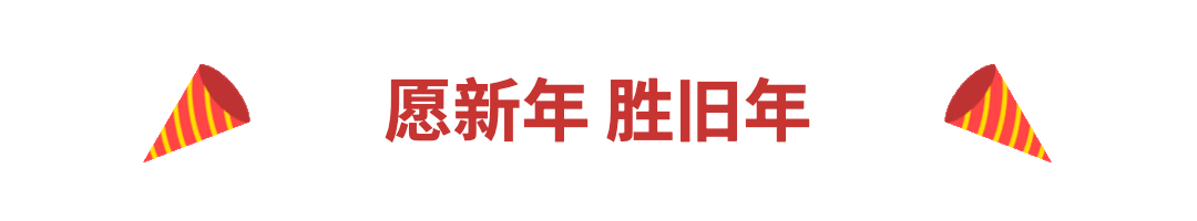新年元旦春节喜庆动态分割线预览效果