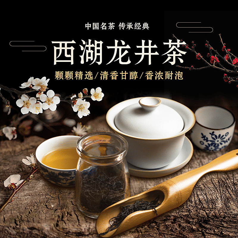 食品茶叶龙井茶直通车主图