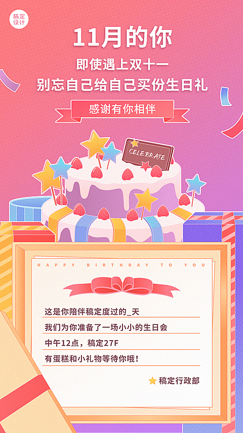 企业员工生日会11月海报