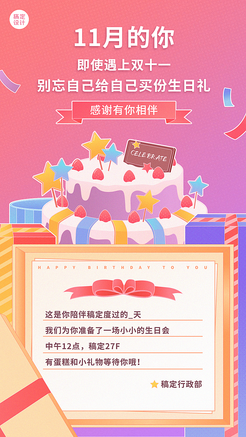 企业员工生日会11月海报