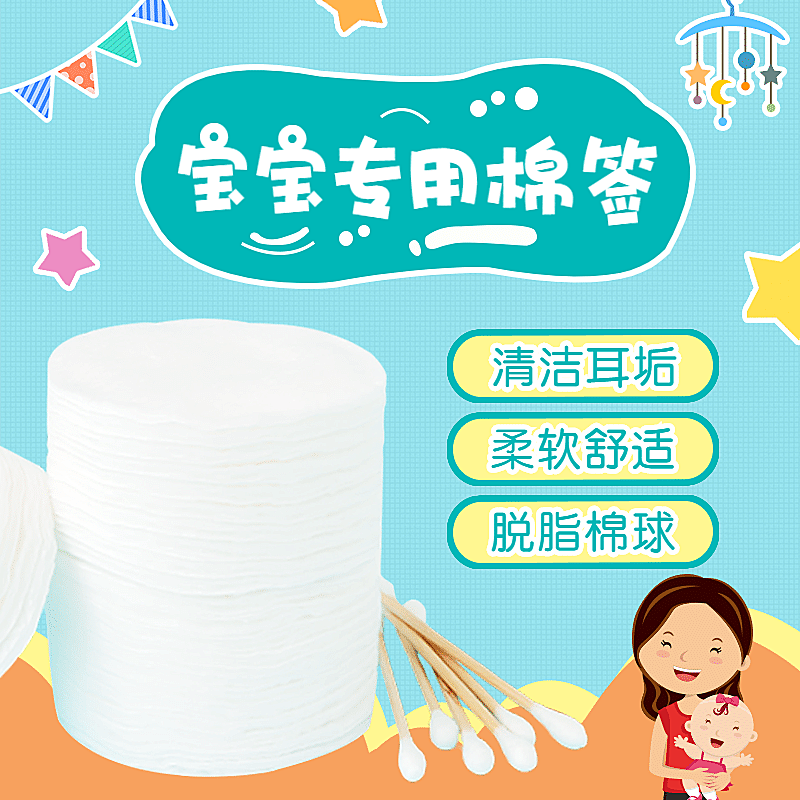 手绘母婴百货儿童棉签直通车主图