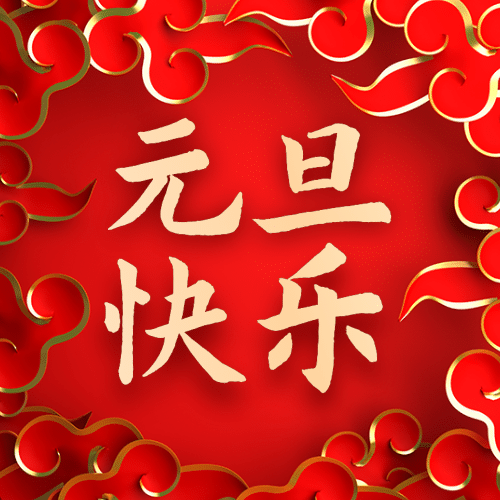 元旦新年跨年中国风公众号次图预览效果