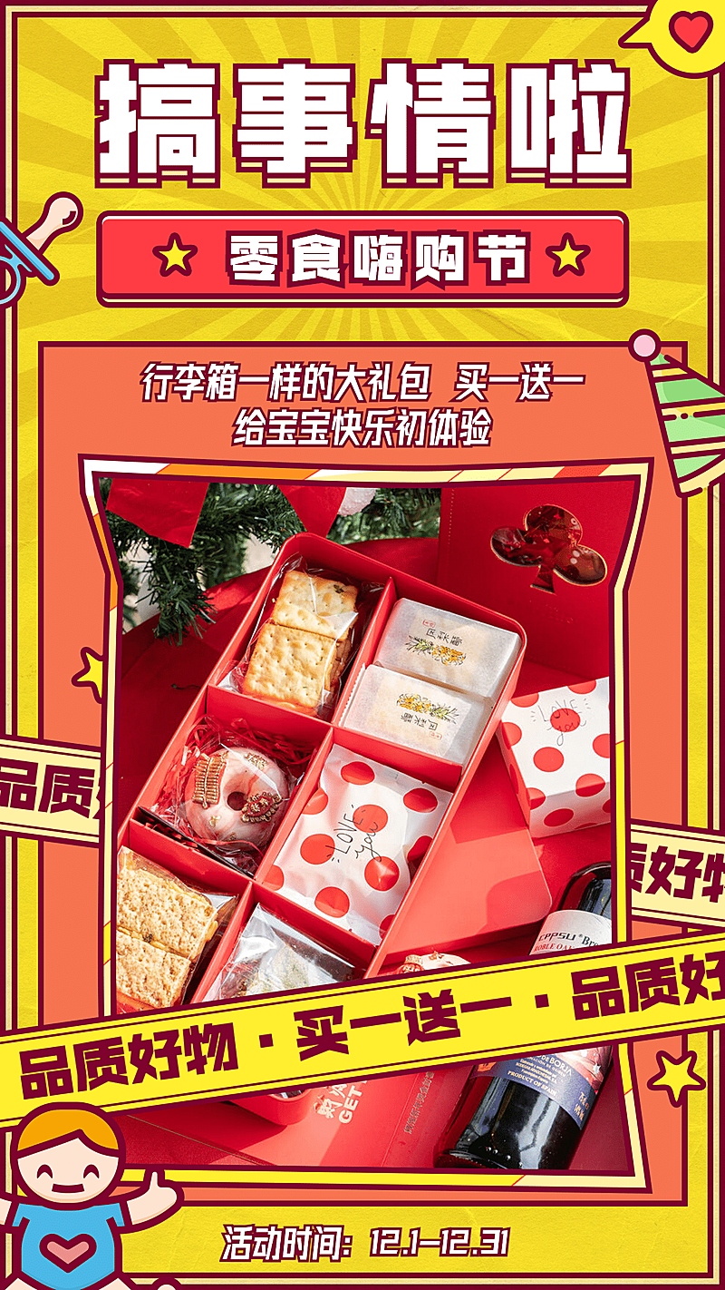 母婴亲子卡通活动促销零食买1送1