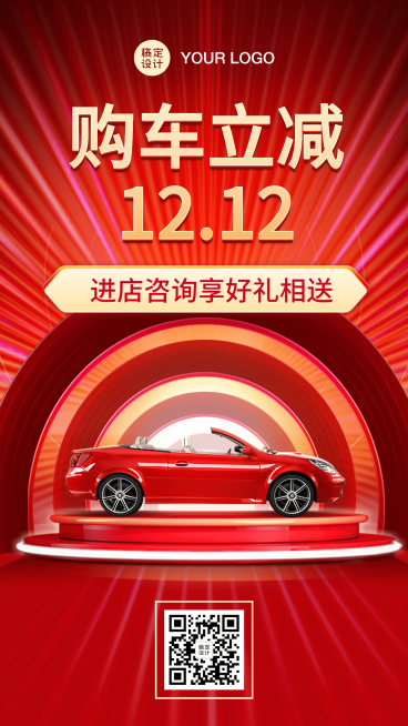 汽车促销购车喜庆手机海报预览效果