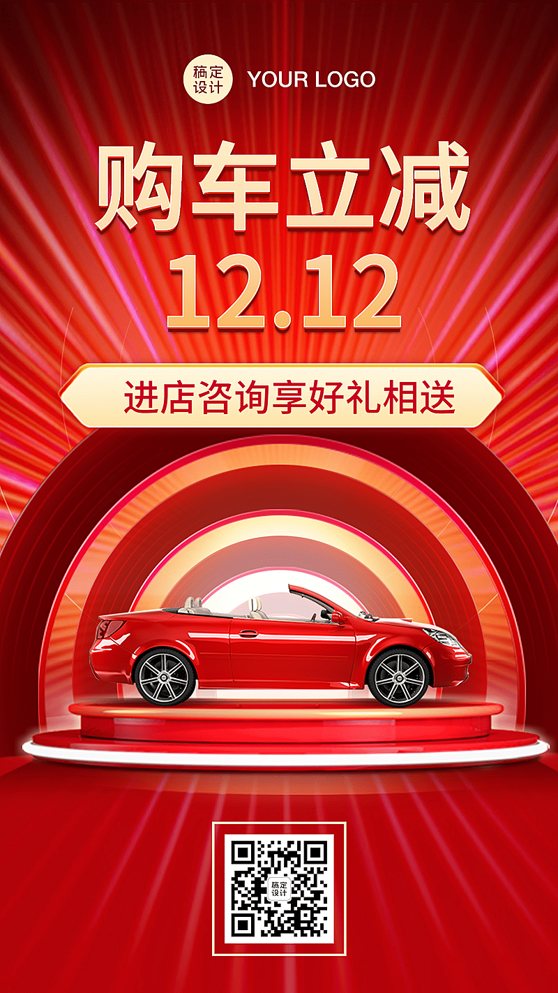 汽车促销购车喜庆手机海报