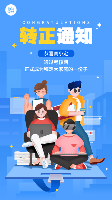 企业新人转正通知海报预览效果