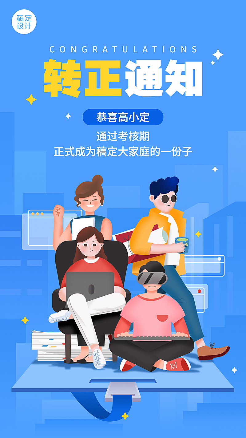 企业新人转正通知海报