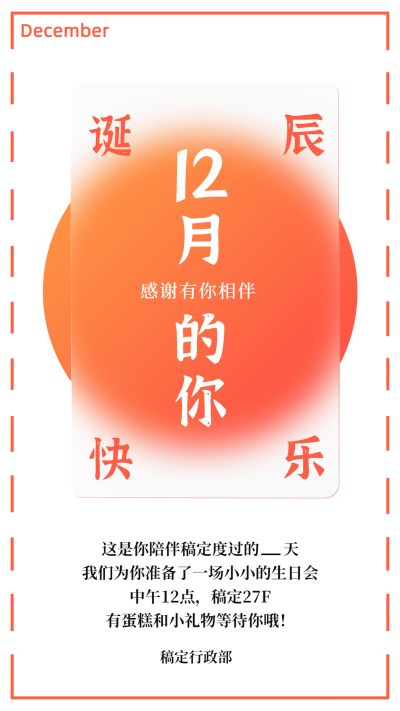 企业员工生日会12月海报