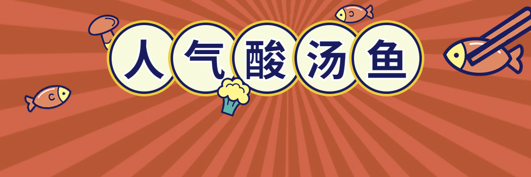 餐饮酸菜鱼店铺装修饿了么店招预览效果