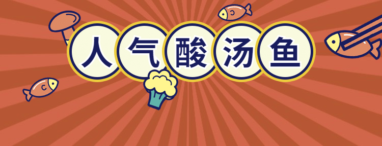 餐饮酸菜鱼店铺装修美团店招预览效果