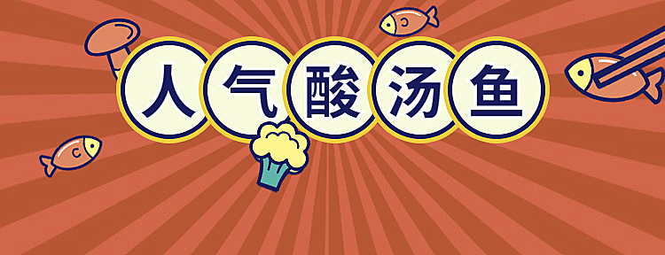 餐饮酸菜鱼店铺装修美团店招