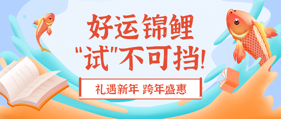 期末考试锦鲤卡通手绘首图预览效果