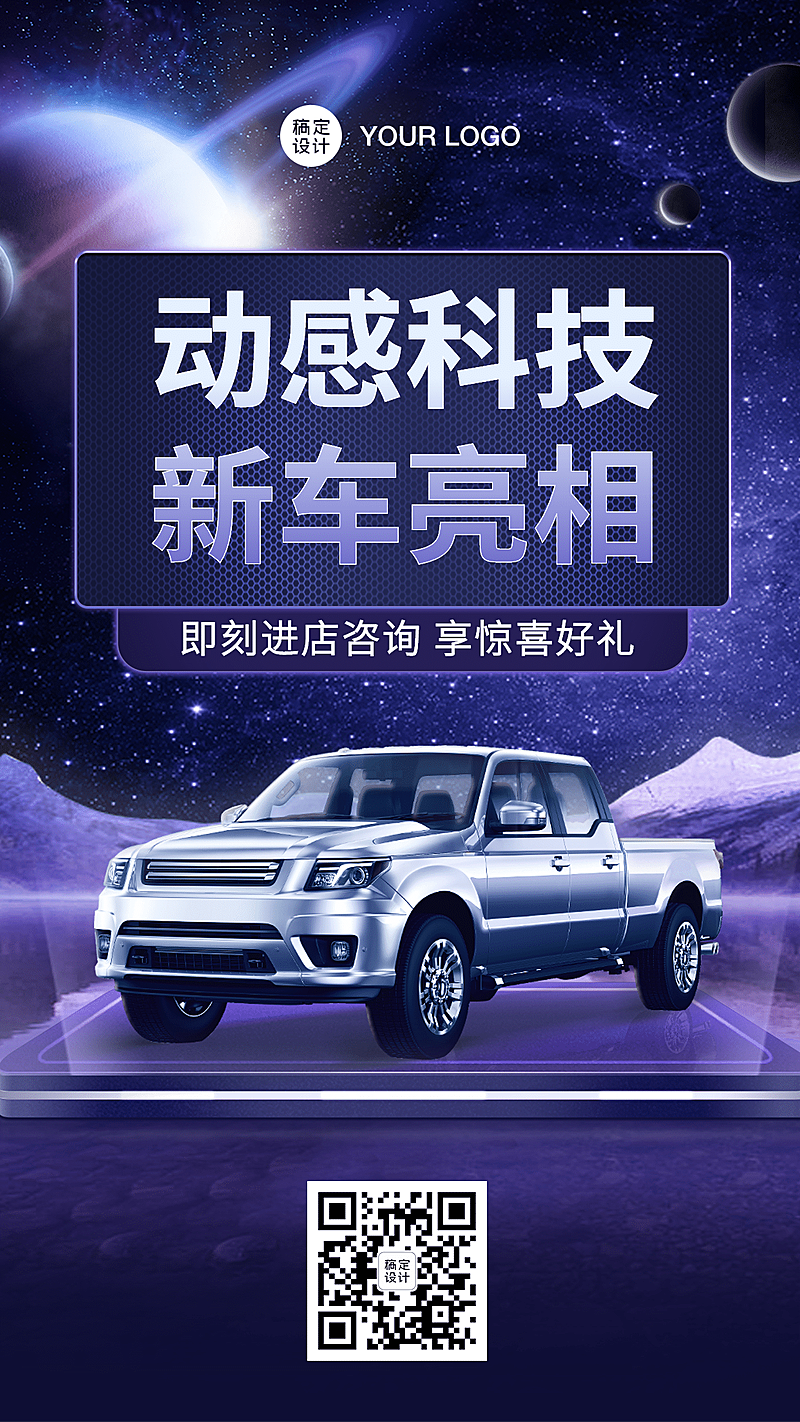 汽车促销科技风手机海报