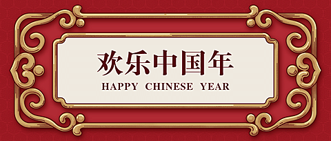 春节祝福公众号首图