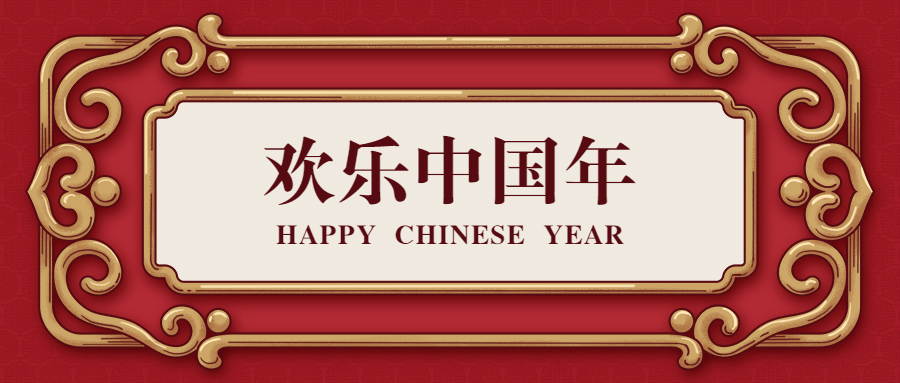 春节祝福公众号首图