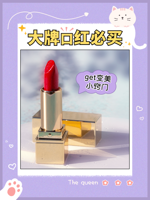 卡通大牌口红必买美容美妆产品展示小红书配图预览效果